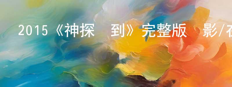 程雪娥的動漫綜藝大全,2015《神探駕到》完整版電影/在線觀看/百度云-美劇天堂